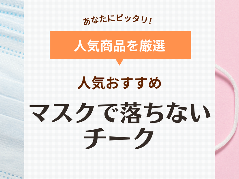 マスクで落ちないチーク人気おすすめ15選！マスクにつかない塗り方や口コミも