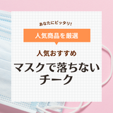 マスクで落ちないチーク人気おすすめ15選！マスクにつかない塗り方や口コミも