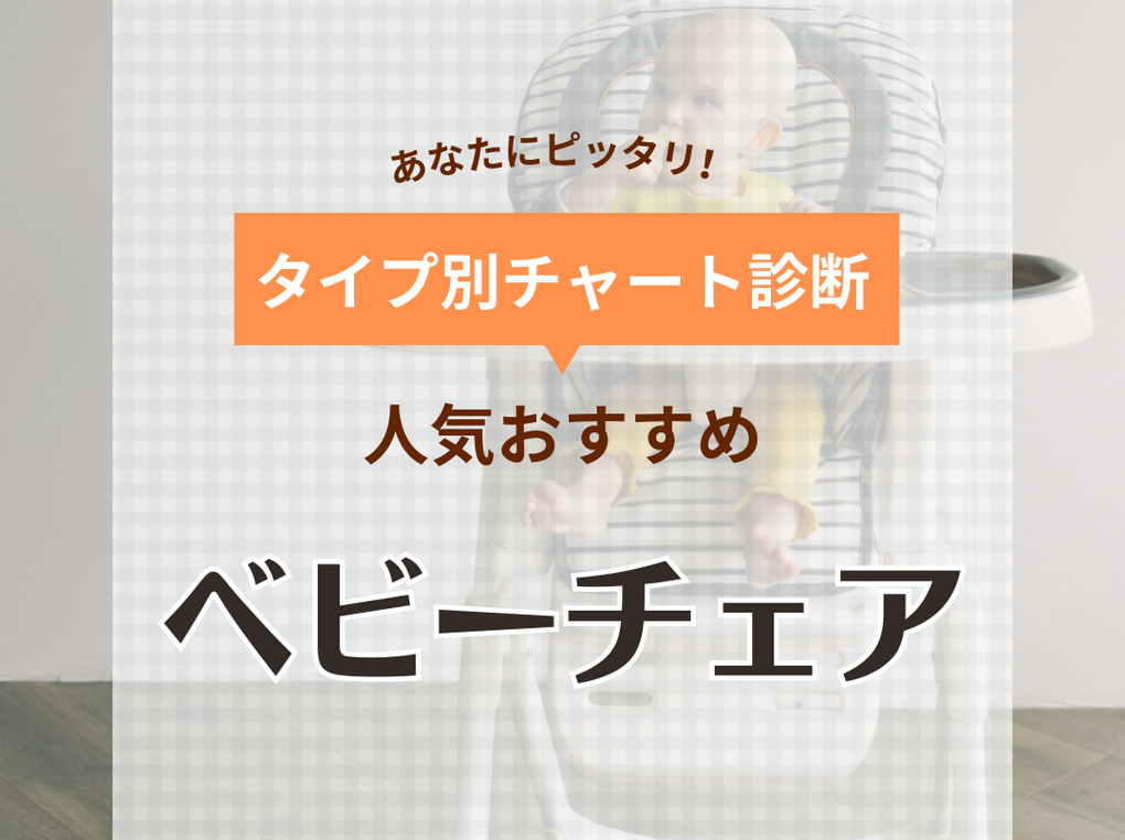ベビーチェアのおすすめ35選！ 長く使える！ 人気のハイチェア・ローチェア《折りたたみ機能付きも！》