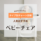 ベビーチェアのおすすめ35選！ 長く使える！ 人気のハイチェア・ローチェア《折りたたみ機能付きも！》