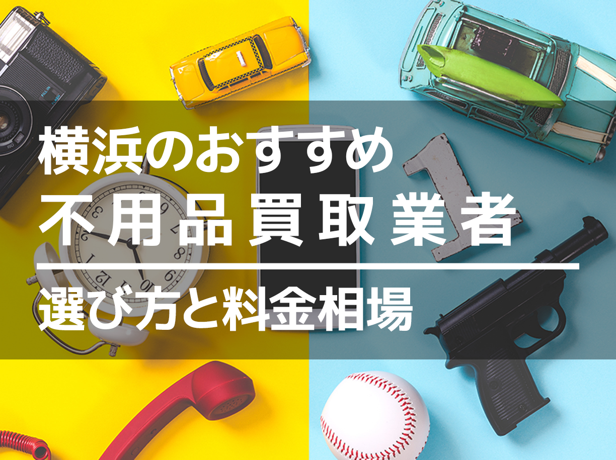 横浜の不用品買取業者人気おすすめ14選！なんでも買取・出張対応 | マイナビおすすめナビ