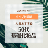 50代からの基礎化粧品ブランド人気おすすめ11選【プチプラ＆デパコス】プロが選ぶランキングも！