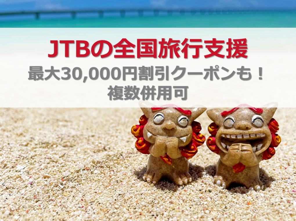 JTBの全国旅行支援｜最大30,000円割引クーポンも！ 複数併用可