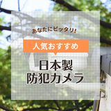 日本製の防犯カメラ人気おすすめ9選！パナソニック・塚本無線など