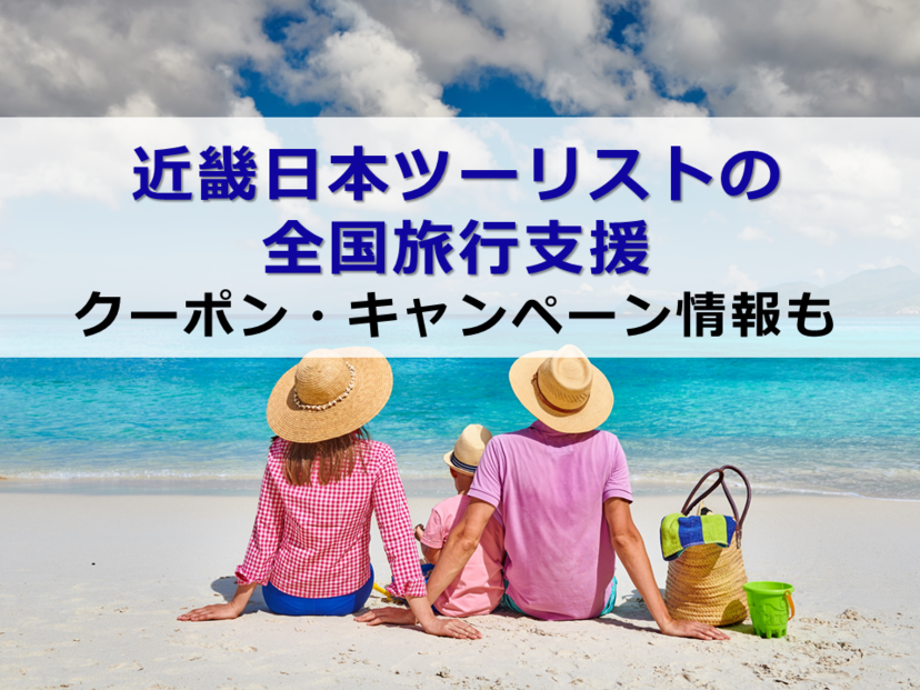 近畿日本ツーリストの全国旅行支援｜クーポン・キャンペーン情報も