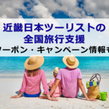 近畿日本ツーリストの全国旅行支援｜クーポン・キャンペーン情報も