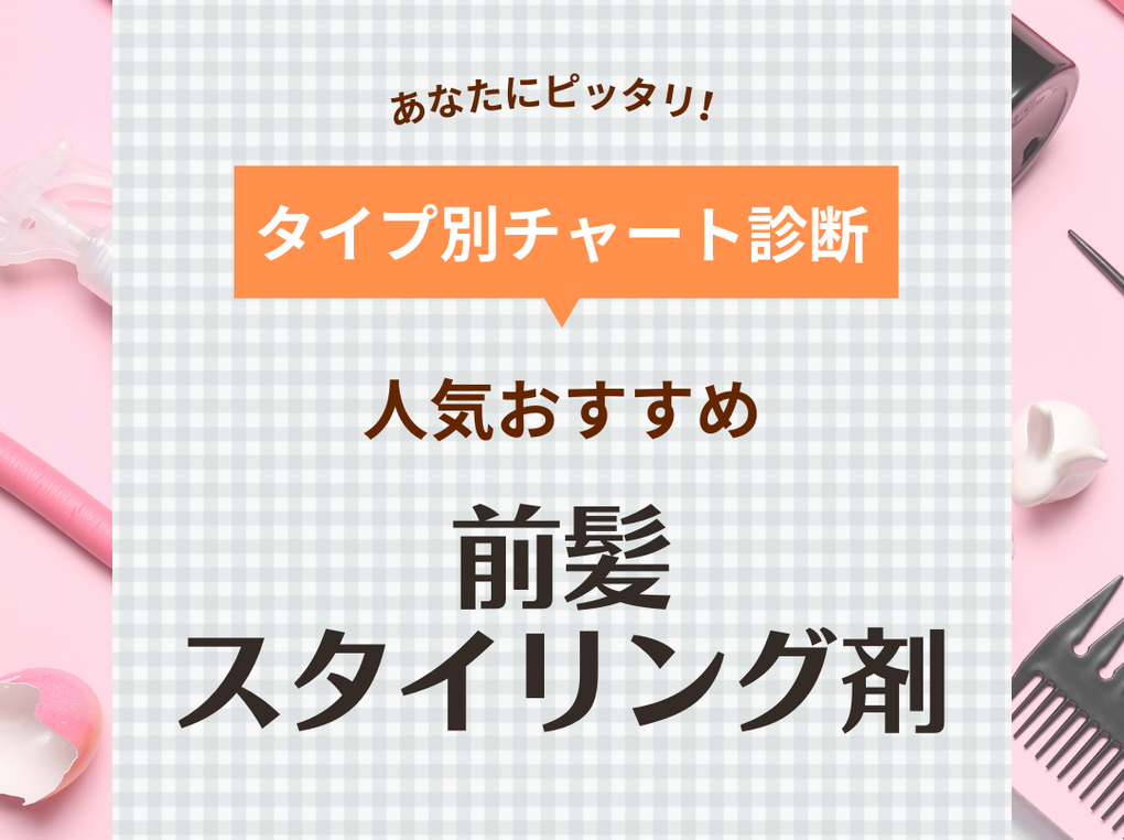 前髪スタイリング剤人気おすすめ19選【前髪命の方必見】束感・シースルー・濡れ感など演出