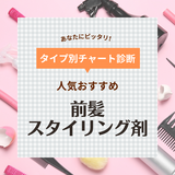 前髪スタイリング剤人気おすすめ19選【前髪命の方必見】束感・シースルー・濡れ感など演出