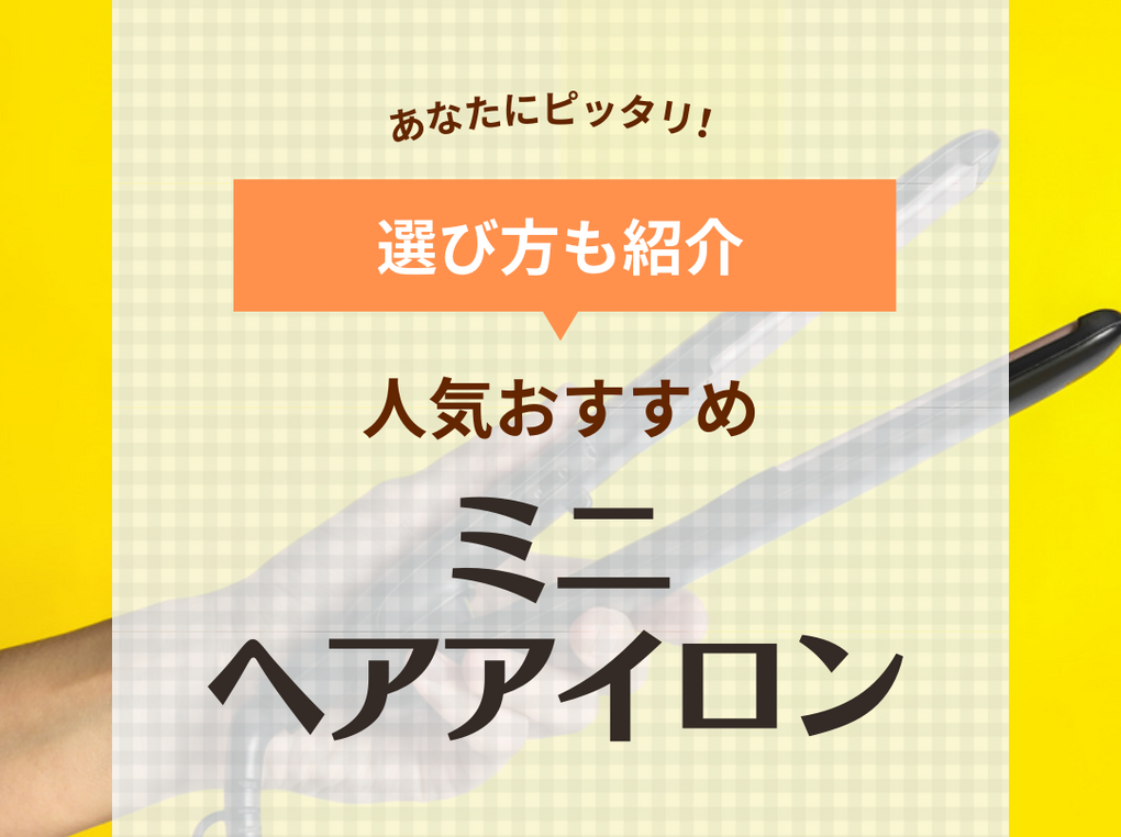 ミニヘアアイロン人気おすすめ14選【前髪用や持ち歩きに】コードレスや安いモデルも