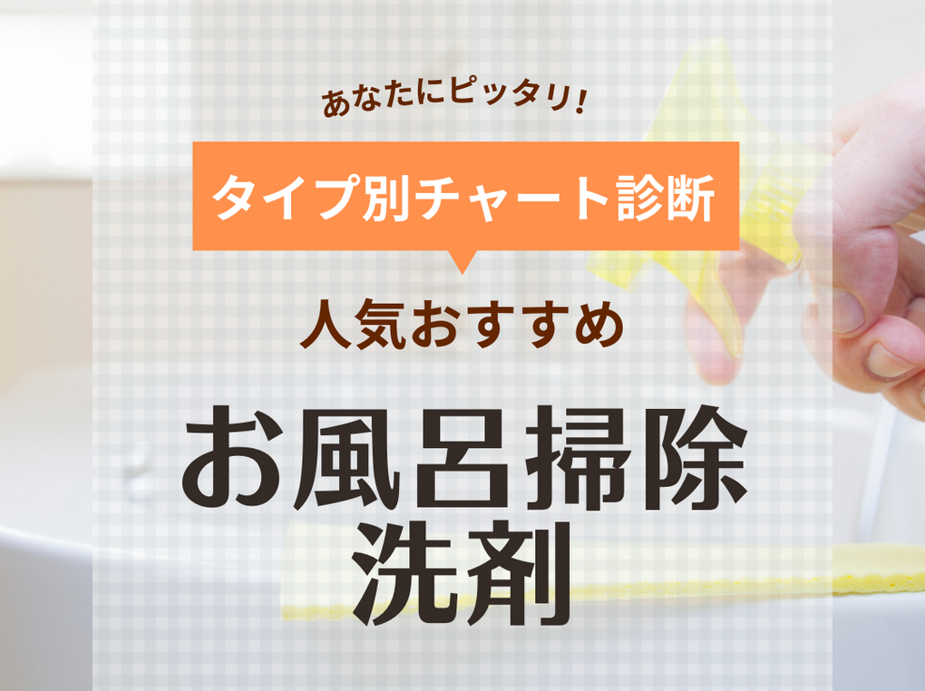 お風呂掃除用洗剤人気おすすめ34選【口コミあり】カビや水垢もこすらないでよく落ちる