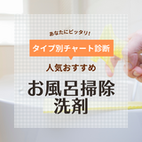 お風呂掃除用洗剤人気おすすめ34選【口コミあり】カビや水垢もこすらないでよく落ちる