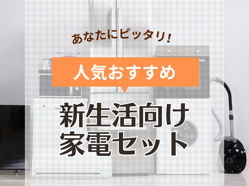 新生活向け家電セットの人気おすすめ11選！一人暮らしや二人暮らし向きも紹介 | マイナビおすすめナビ