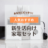 新生活向け家電セットの人気おすすめ11選！一人暮らしや二人暮らし向きも紹介