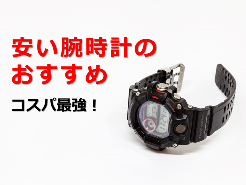 安い腕時計の人気おすすめ5選！スウォッチ、ニクソン、Gショックなど厳選