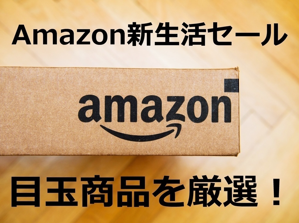 【2021年3月20日～】Amazon新生活セール目玉商品｜編集部のおすすめ24選