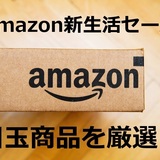 【2021年3月20日～】Amazon新生活セール目玉商品｜編集部のおすすめ24選