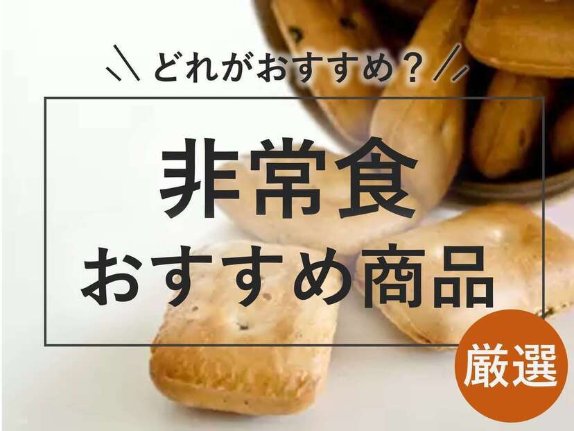 プロが選ぶ】おいしい非常食おすすめ30選｜米・お菓子・スイーツ