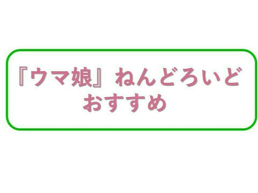 『ウマ娘』ねんどろいど・人気おすすめ6選！トウカイテイオー、ダイワスカーレットなど