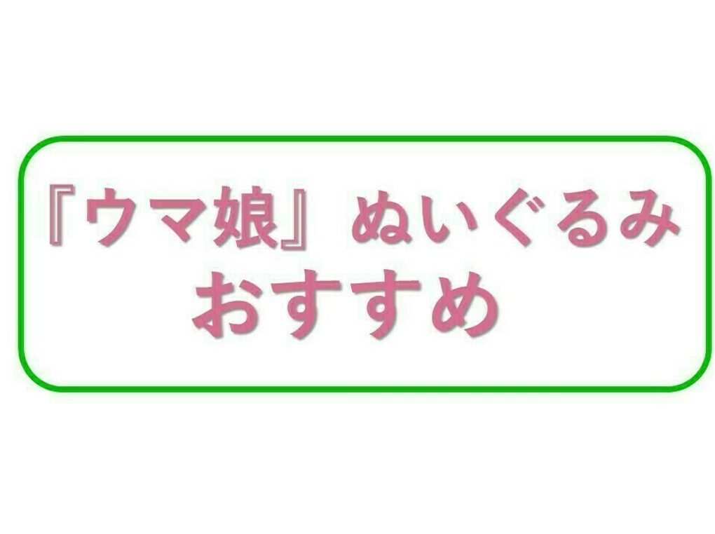 『ウマ娘』ぬいぐるみ・人気おすすめ8選！オグリキャップ、ハルウララなど
