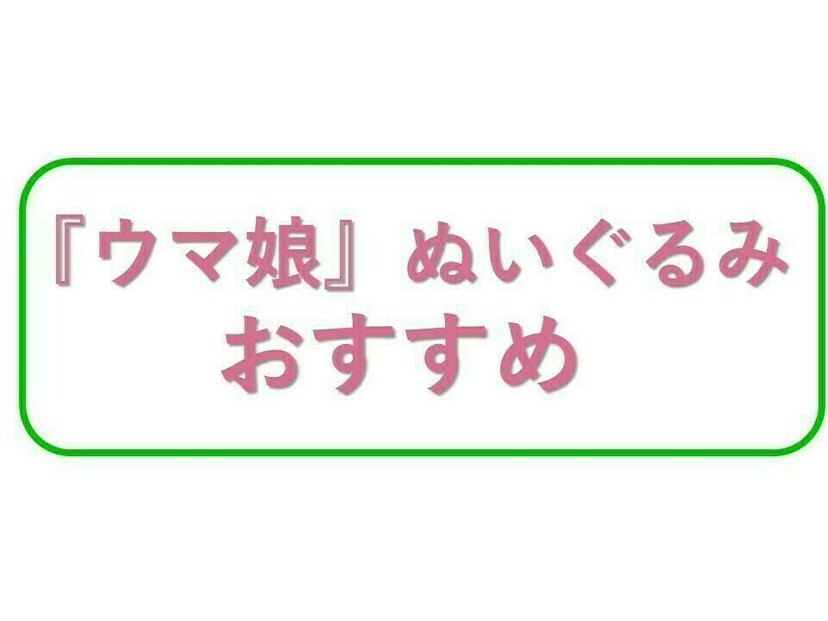 『ウマ娘』ぬいぐるみ・人気おすすめ8選！オグリキャップ、ハルウララなど