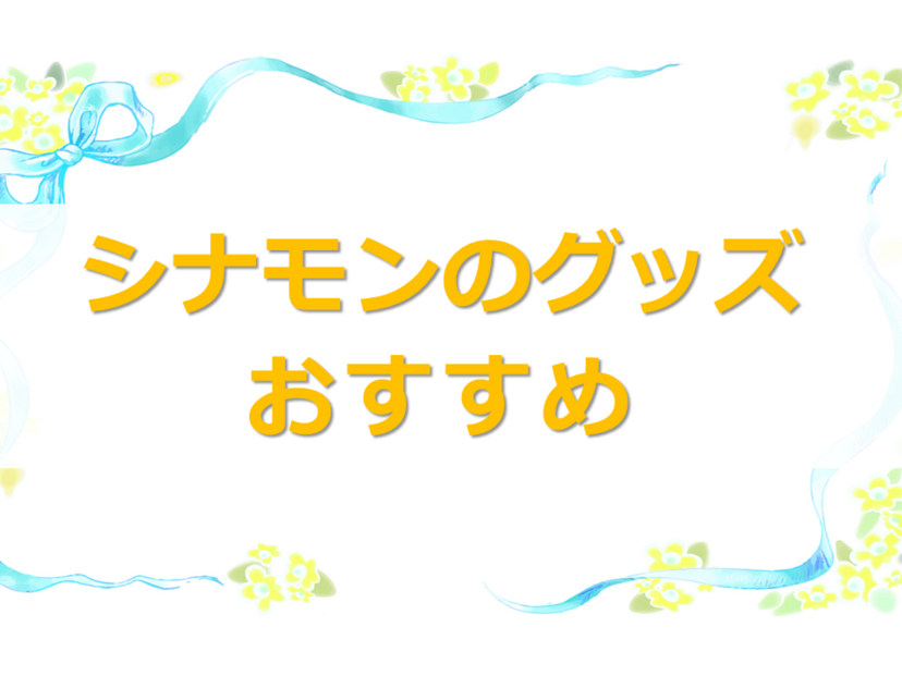 シナモン（シナモロール）グッズ人気おすすめ7選！ぬいぐるみ、キーホルダーなど