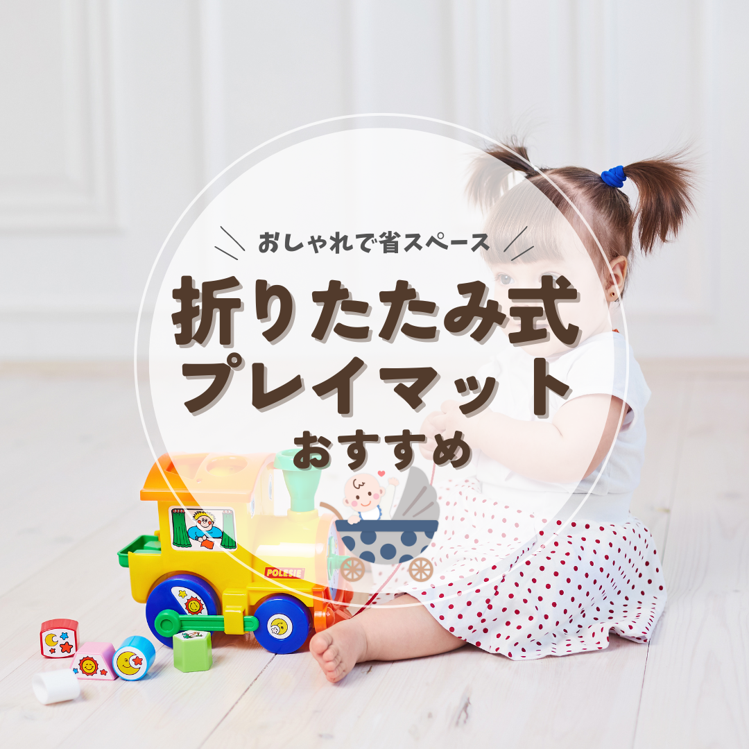 プレイマット ベビー 子供 リビング 欲しい おしゃれ クッション 日本製 キッズスペース ブロック キッズコーナー kids