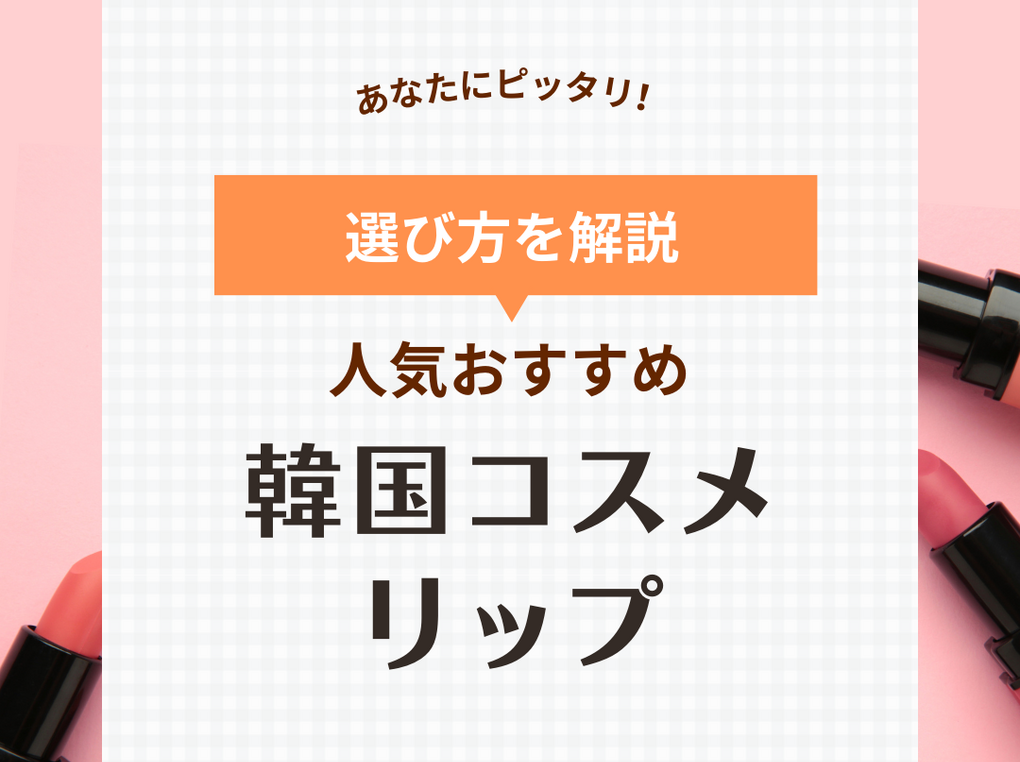 韓国リップおすすめ10選【落ちない】人気のツヤティント＆マットや塗り方のコツも