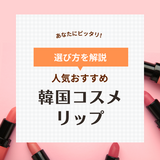 韓国リップおすすめ10選【落ちない】人気のツヤティント＆マットや塗り方のコツも