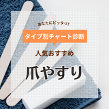 爪やすり・ネイルファイルのおすすめ11選【男性の爪磨きにも】人気のガラス製や電動も紹介