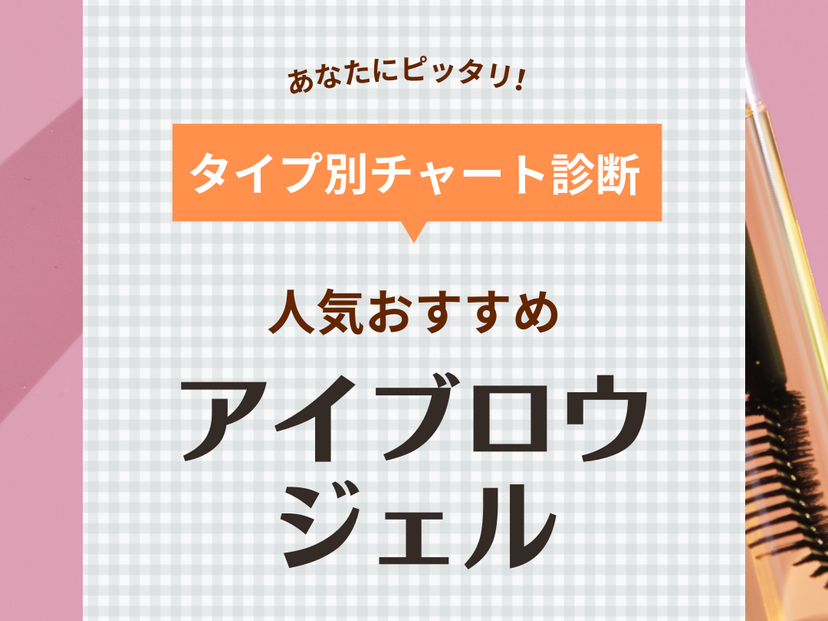 アイブロウジェル人気おすすめ11選！立体感のあるトレンド眉に！クリアタイプや使い方も