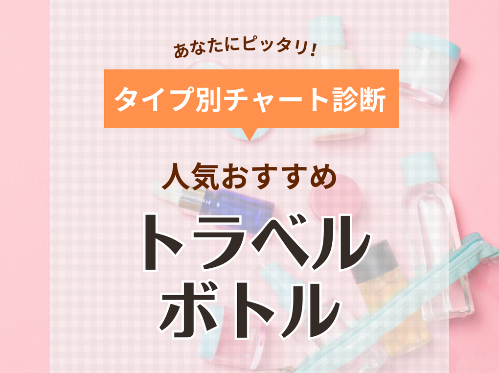 トラベルボトル人気おすすめ12選！いつものヘアケア、スキンケアを旅先でも