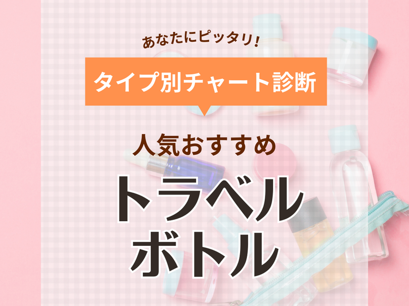 トラベルボトル人気おすすめ12選！いつものヘアケア、スキンケアを旅先でも