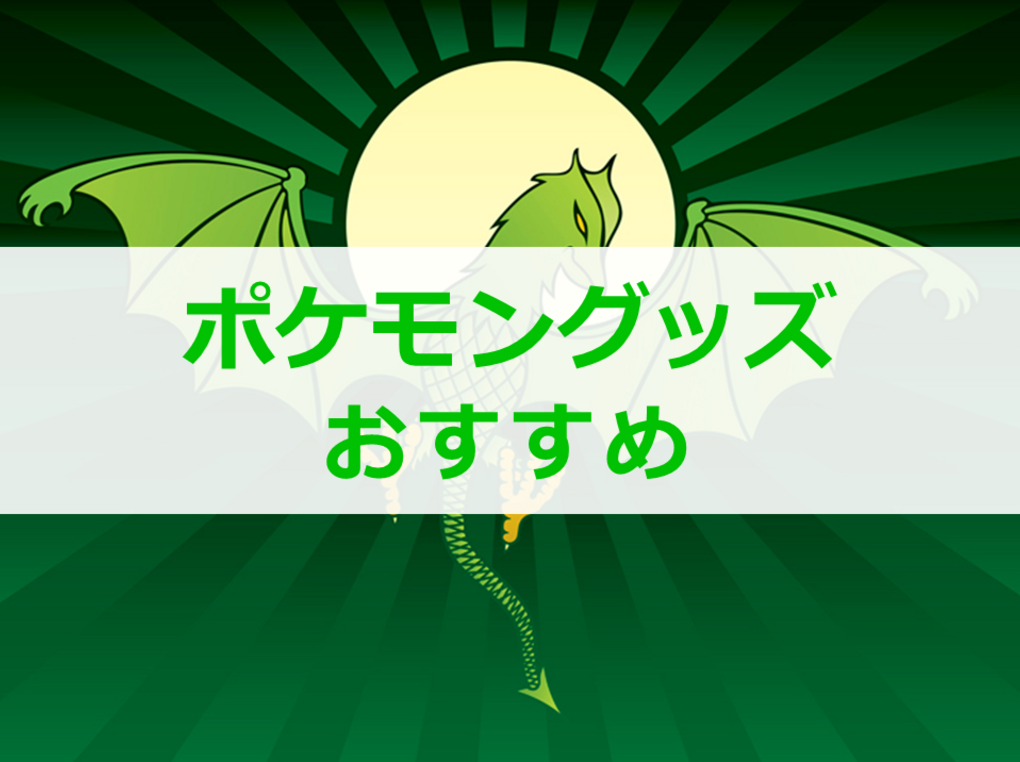 ポケモングッズ人気おすすめ9選！大人もほしくなる！ ぬいぐるみからネックレスまで
