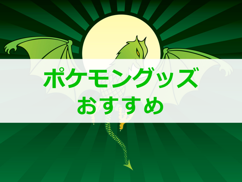 ポケモングッズ人気おすすめ9選！大人もほしくなる！ ぬいぐるみからネックレスまで