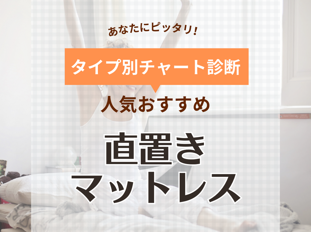 直置きマットレス人気おすすめ12選【折りたたみ式など】畳やフローリングにそのまま置ける | マイナビおすすめナビ