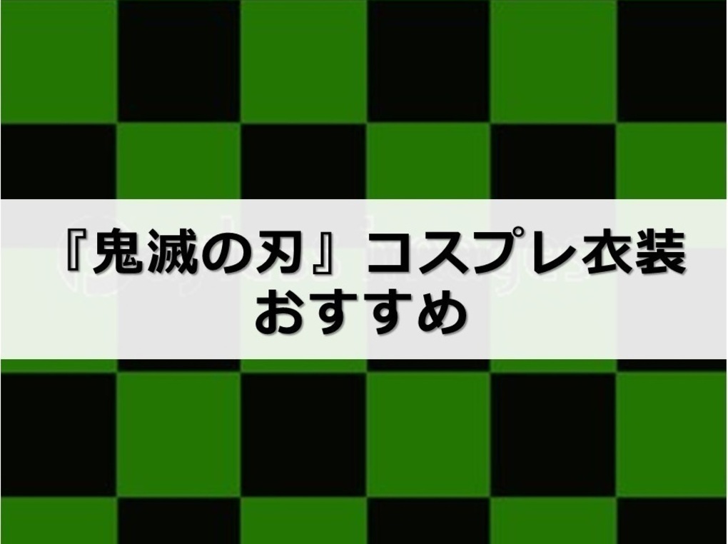 鬼滅の刃コスプレ衣装人気おすすめ14選！禰豆子・胡蝶しのぶ衣装、子ども用も