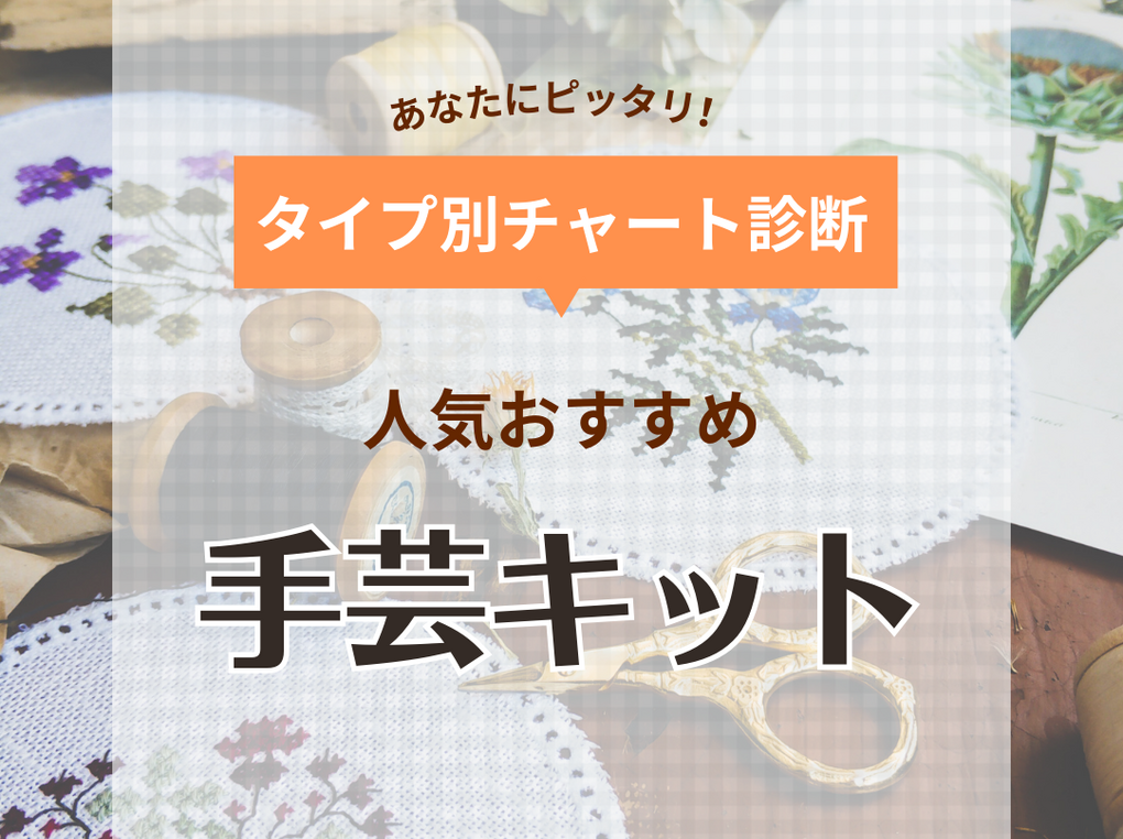 手芸キットの人気おすすめ17選【初心者にも】手縫い・あみぐるみ・ぬいぐるみも簡単 | マイナビおすすめナビ