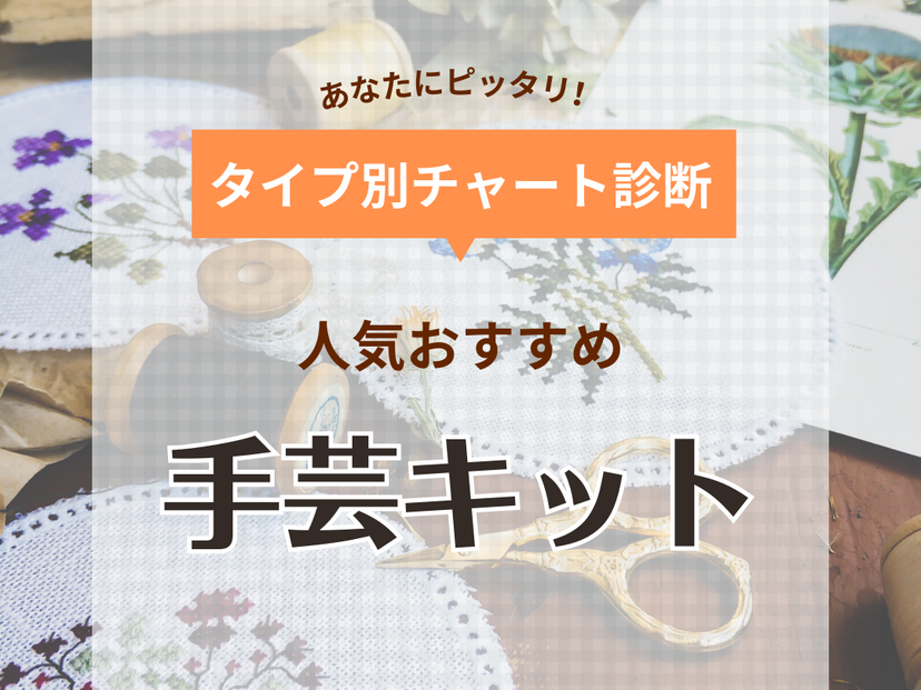 手芸キットの人気おすすめ17選【初心者にも】手縫い・あみぐるみ・ぬいぐるみも簡単 | マイナビおすすめナビ