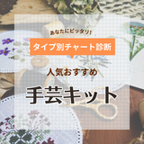 手芸キットの人気おすすめ17選【初心者にも】手縫い・あみぐるみ・ぬいぐるみも簡単