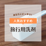 旅行用洗剤人気おすすめ9選【長期の旅行や出張に】小分けでコンパクト