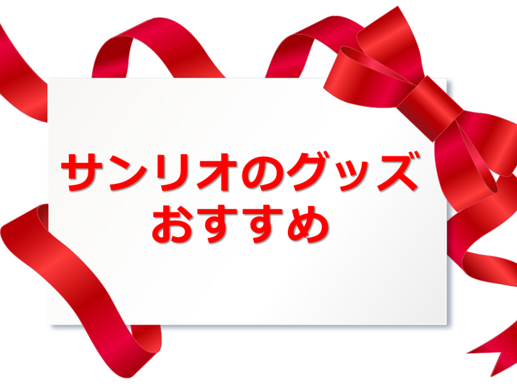 サンリオグッズの人気おすすめ9選！ポムポムプリン、ハローキティなどぬいぐるみも
