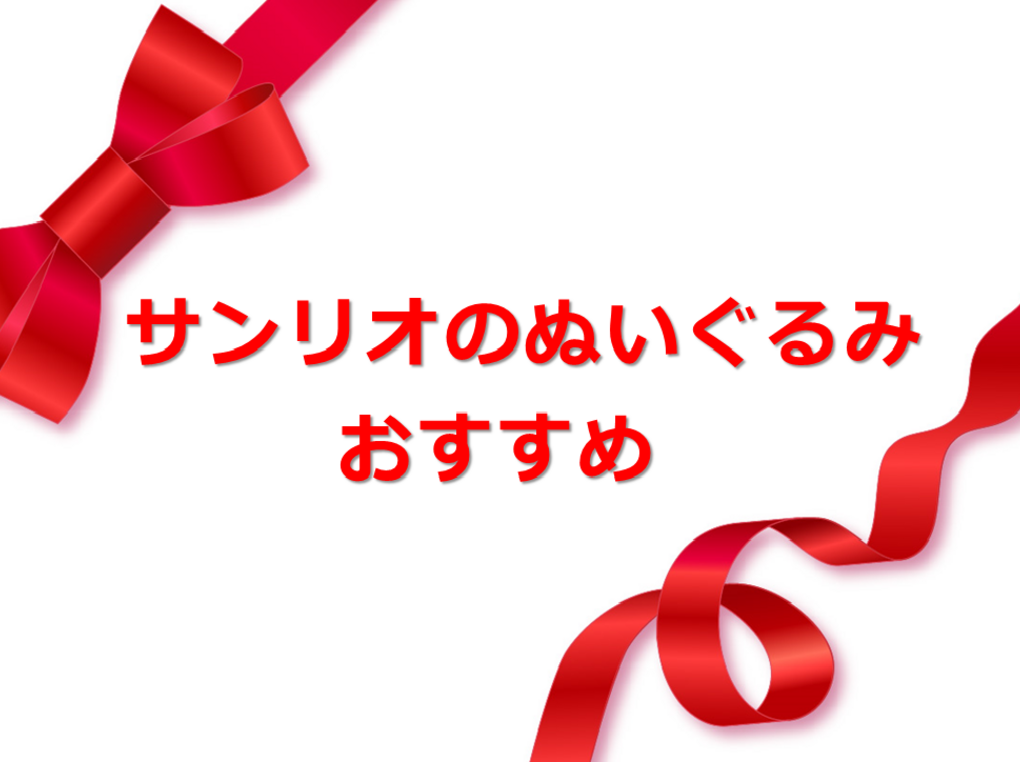 サンリオのぬいぐるみ人気おすすめ8選！シナモン、ポムポムプリン、クロミも