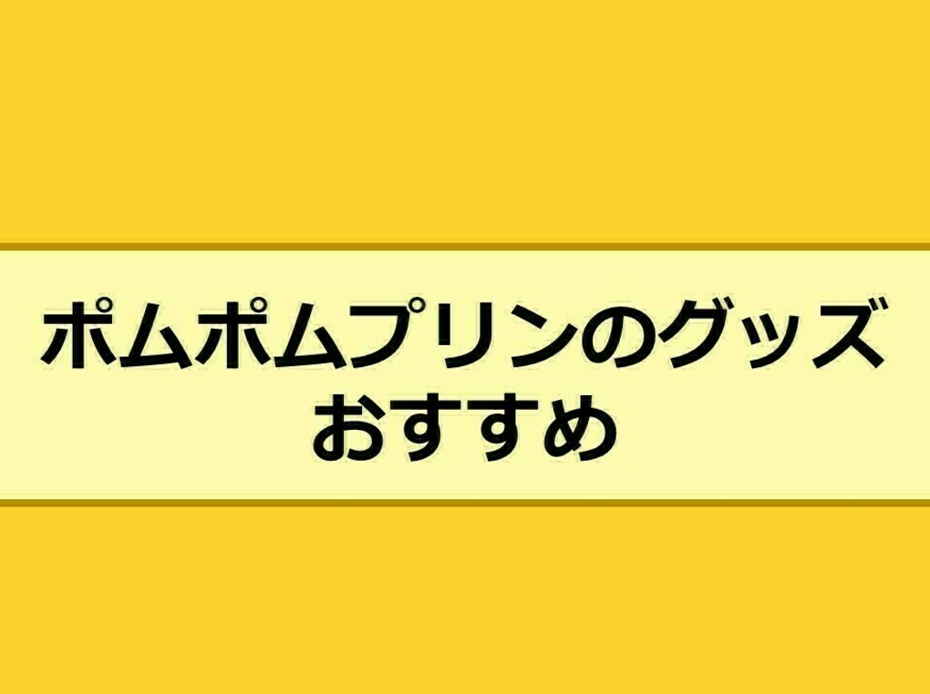 ポムポムプリンの人気おすすめグッズ8選！かわいいぬいぐるみや大人向けも