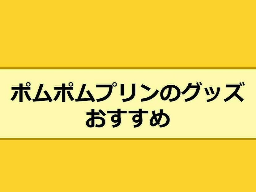ポムポムプリンの人気おすすめグッズ8選！かわいいぬいぐるみや大人向けも