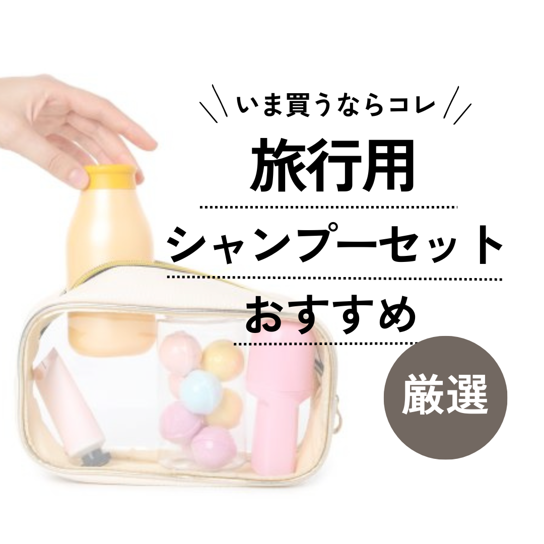 旅行用シャンプーセットおすすめ12選【トラベルセット】持ち運びし