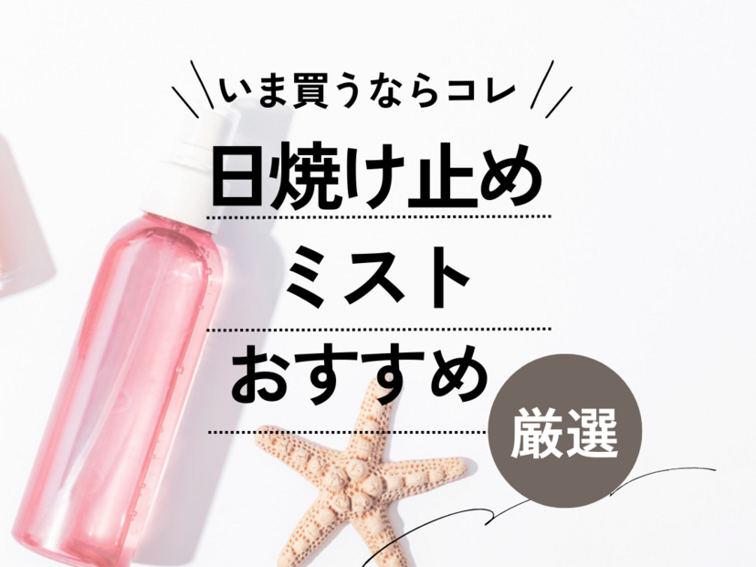 日焼け止めミストおすすめ10選【メイクの上から＆髪OKも】顔と全身の塗り直しに最適