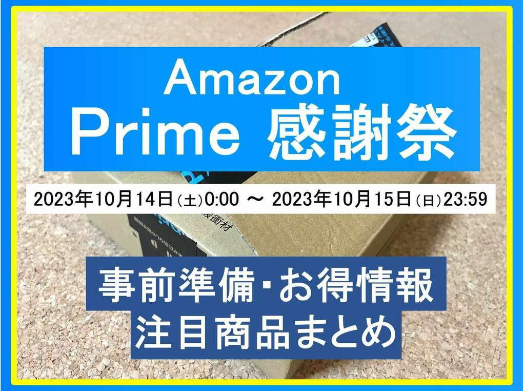 Amazonプライム感謝祭とは？いつ開催？事前準備やお得な買い方 ...