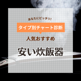 安い炊飯器人気おすすめ11選！格安5,000円台や1万円以下で買える高コスパ商品も