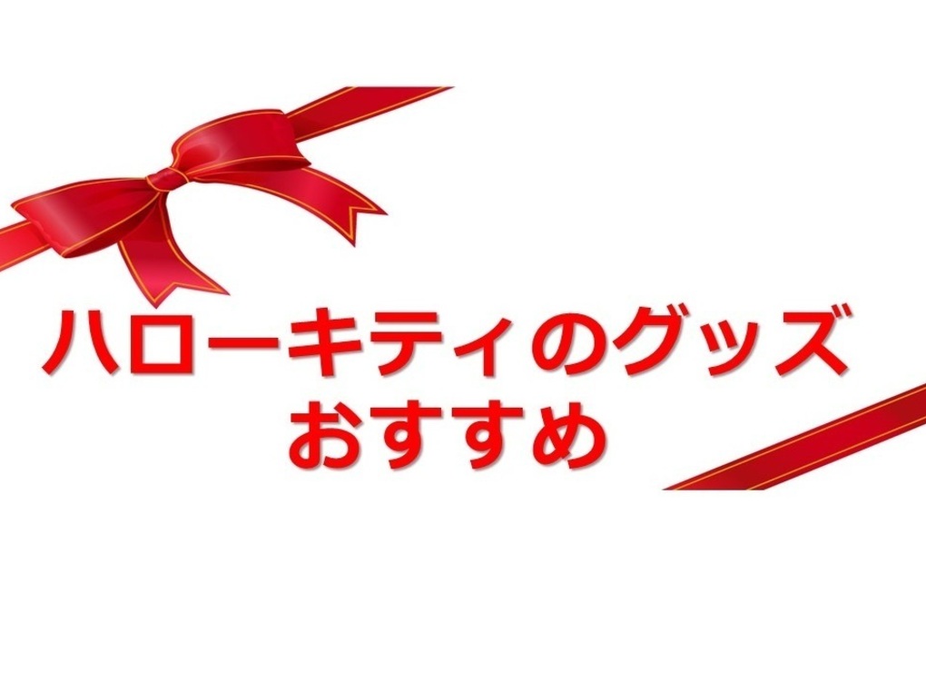 ハローキティ（キティちゃん）おすすめグッズ7選！大人向けや人気のコラボ商品も