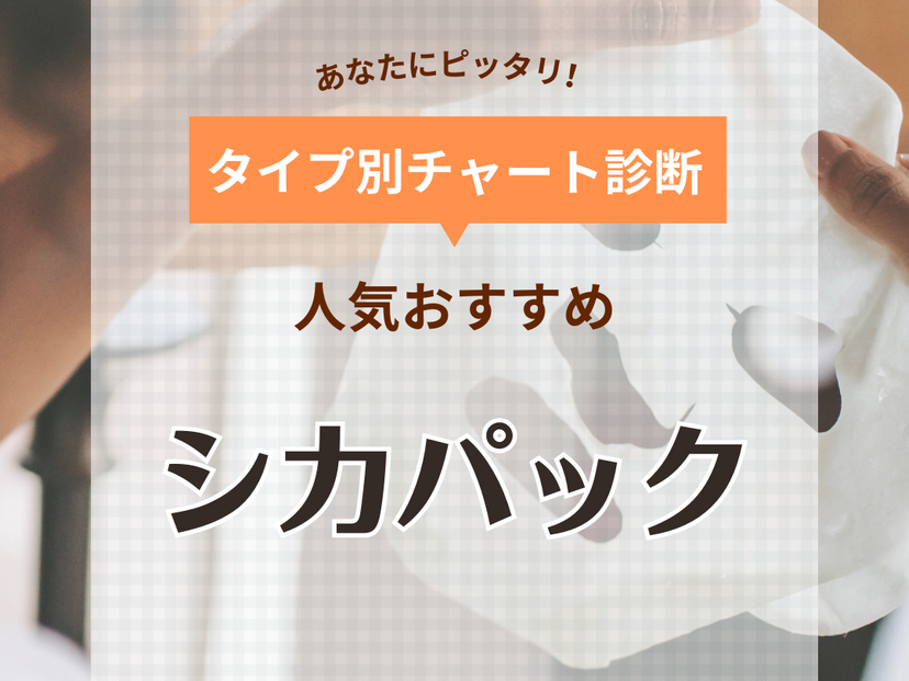 シカパックの人気おすすめ11選【どれがいい？】日本製・おトクな大容量も